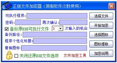 正版文件加密器