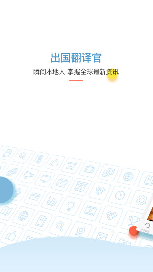 出国翻译官 破解版APP截图