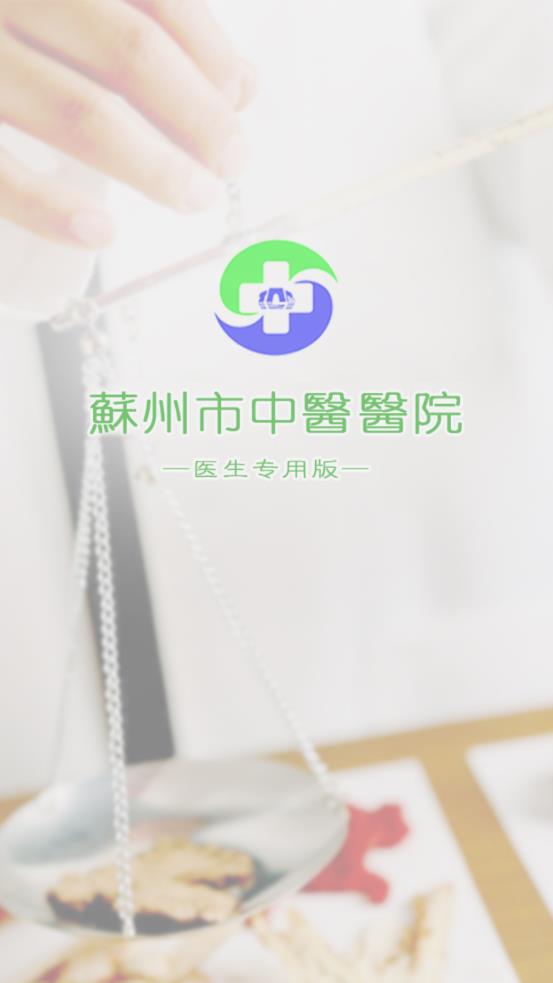 苏州中医院app