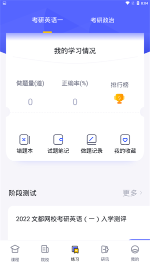 文都考研APP截图