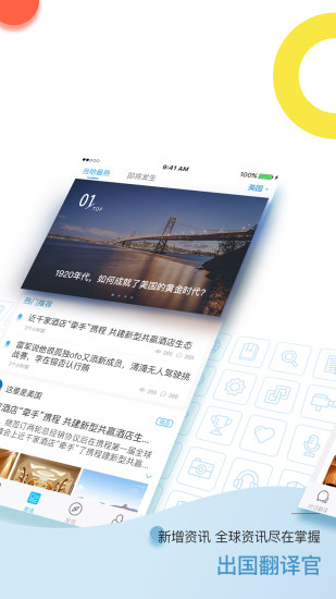 出国翻译官 破解版APP截图