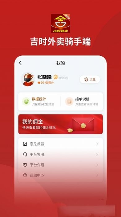 吉时外卖骑手端APP截图