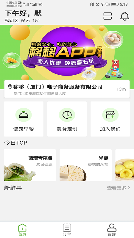 移移app(健康饮食)