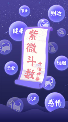 灵动紫微斗数-命理八字占卜app