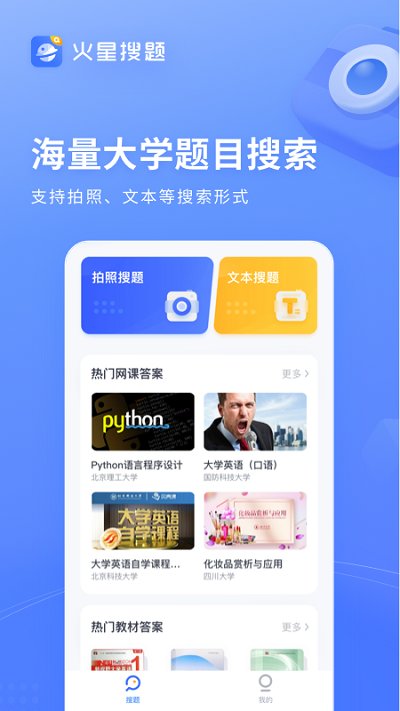 火星搜题APP截图