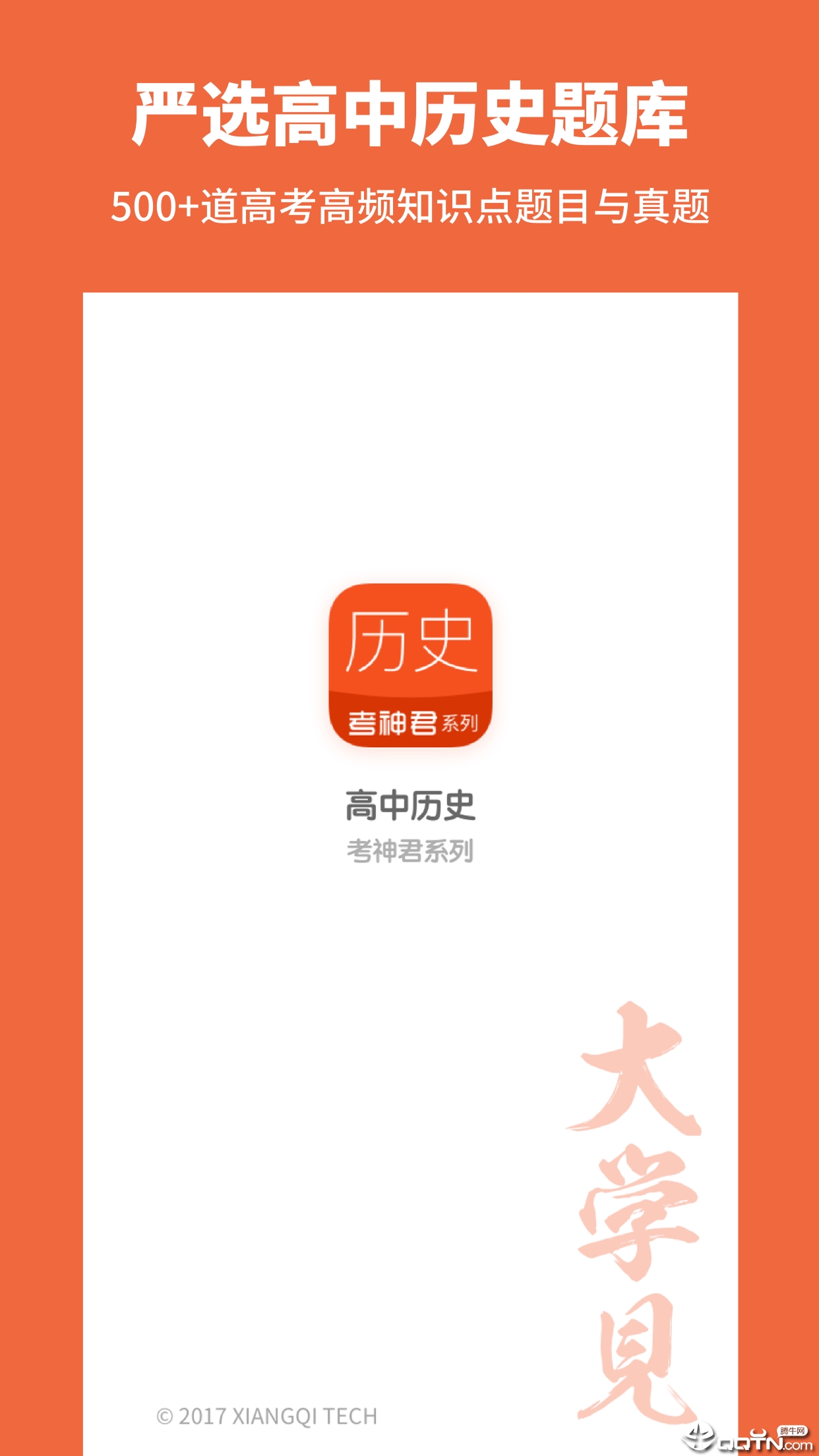 高中历史app