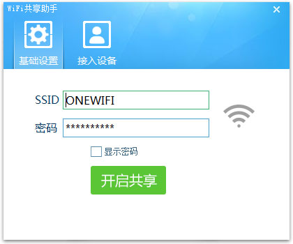 WiFi共享助手