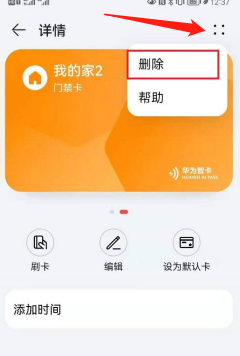 华为钱包门禁卡怎么删除