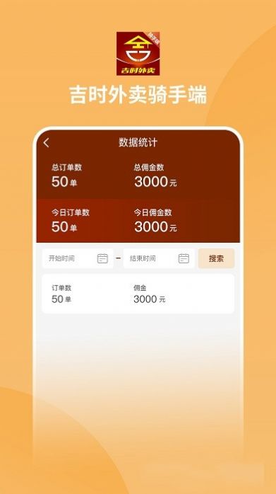 吉时外卖骑手端APP截图