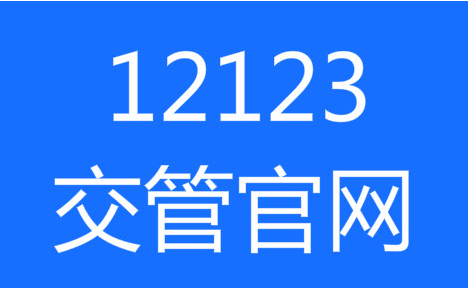 交管12123异地转入怎么办理？交管12123异地转入办理教程[多图]图片1