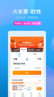 携程旅行极速版app