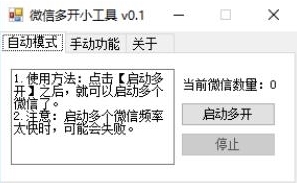 微信多开小工具(Windows系统下一键安装)下载