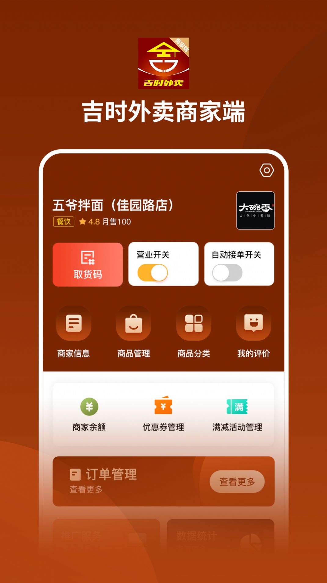 吉时外卖商家端APP截图