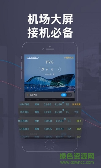 航班查询app