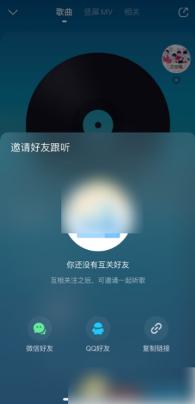 酷狗音乐怎么邀请好友一起听歌3