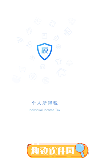 个人所得税app下载安装截图3