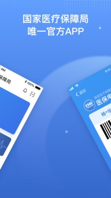 国家医保服务平台APP截图