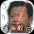 逃离校长手机游戏