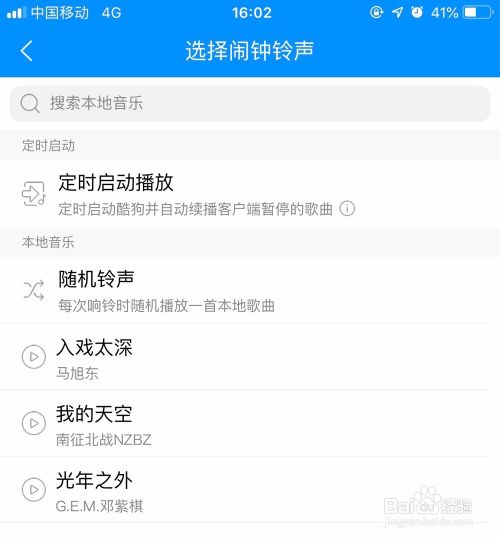 酷狗音乐怎么设置闹钟铃声5