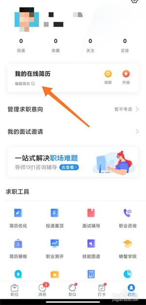 智联招聘app怎么上传简历3
