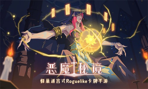 恶魔秘境 版