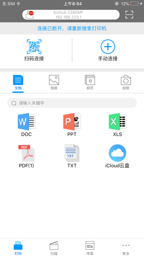 柯尼卡美能达打印APP截图