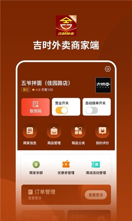 吉时外卖商家端APP截图