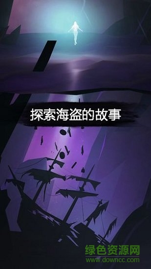 99暗黑海盗无限道具破解版