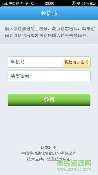 辽宁移动会信通APP截图