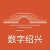 数字绍兴APP图标