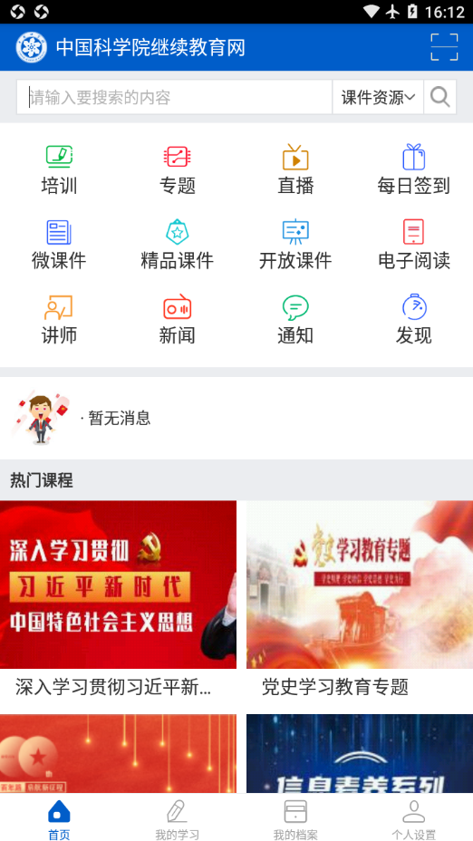 中科院继续教育网app