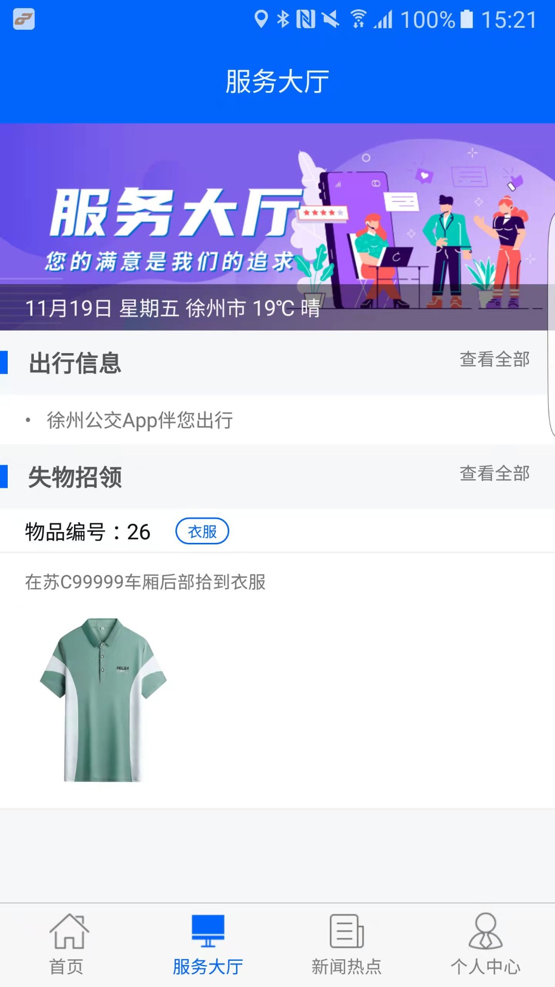 徐州公交app