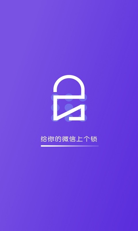 微信锁助手APP截图