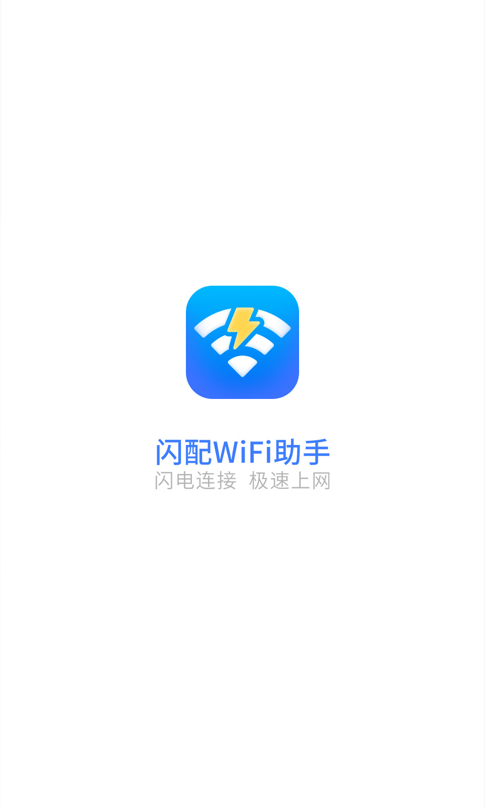 闪配WiFi助手app