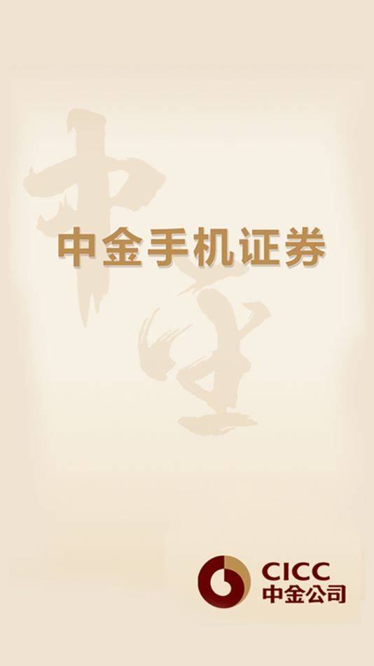 中金手机证券app