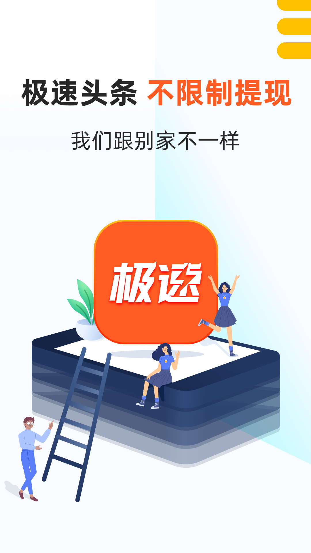 极速头条app