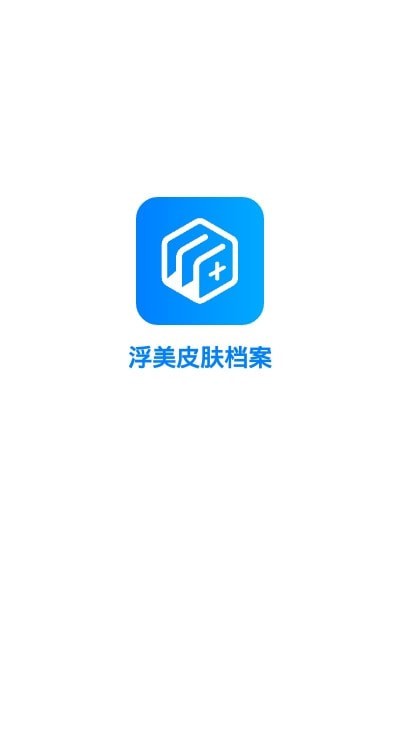 浮美皮肤档案app