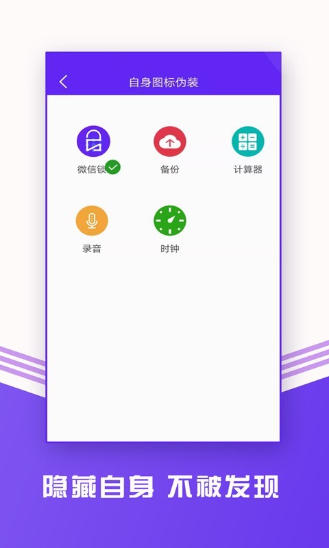 微信锁助手APP截图