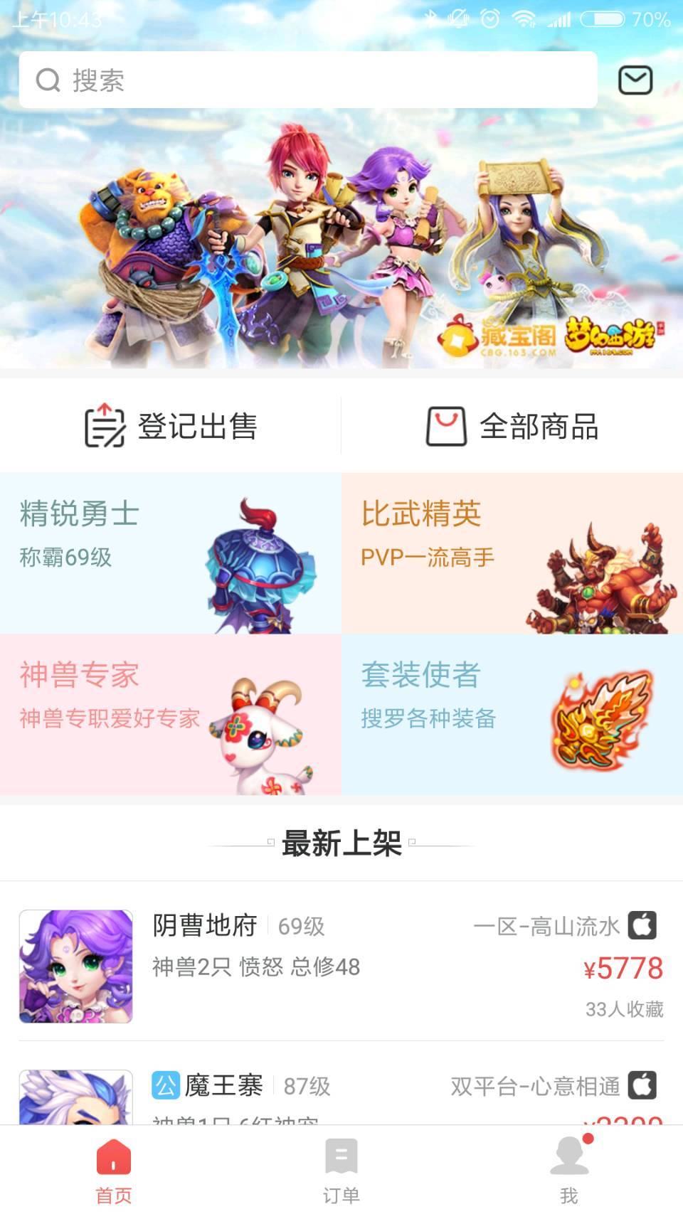 网易藏宝阁APP截图