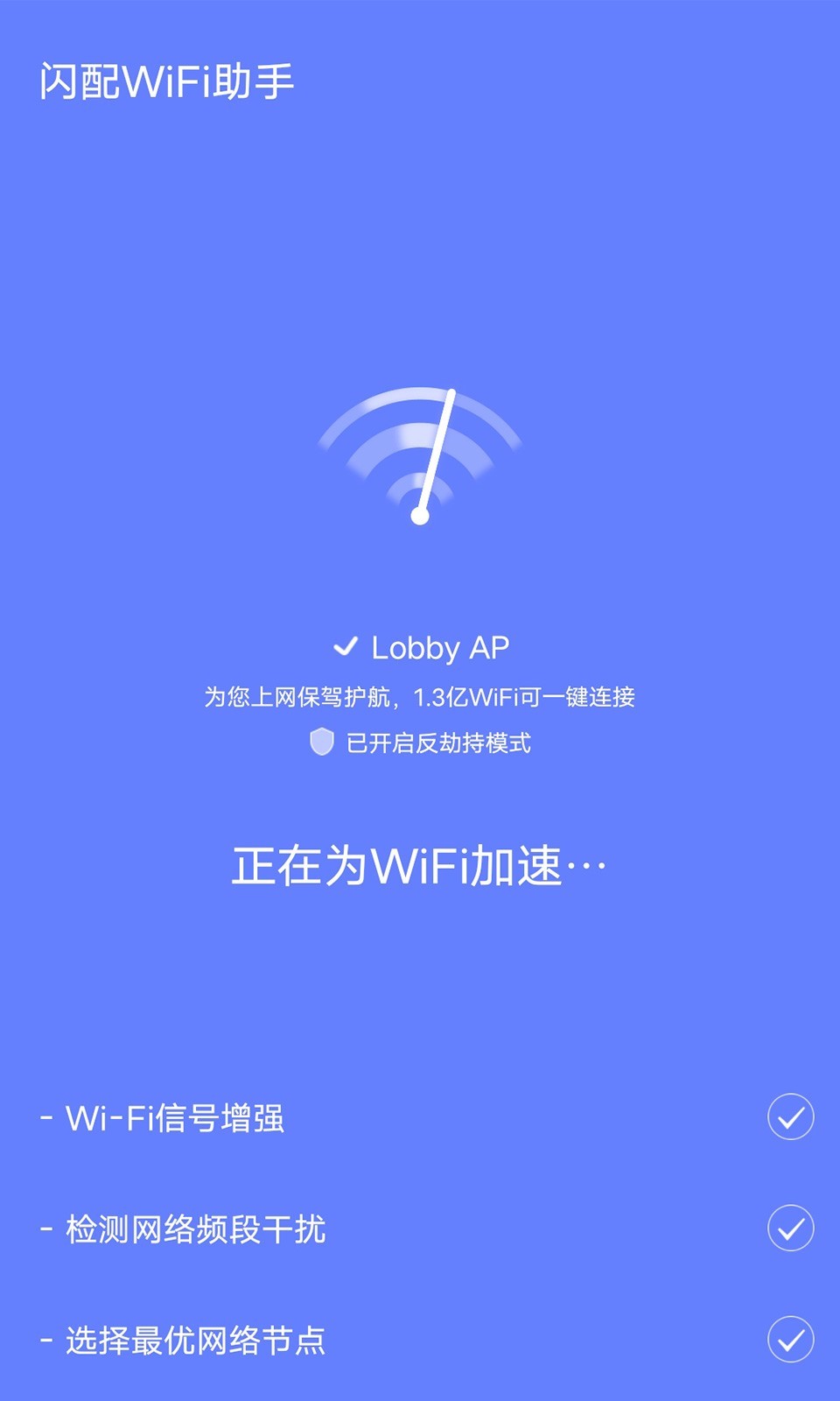 闪配WiFi助手app