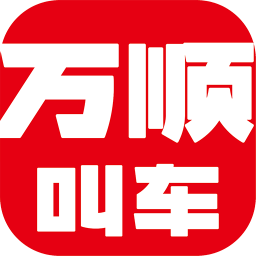 万顺叫车APP图标