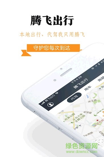 腾飞出行APP截图