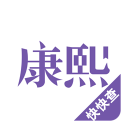 康熙字典APP图标