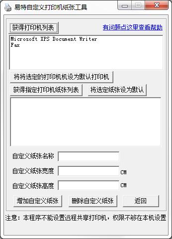 易特自定义打印机纸张工具