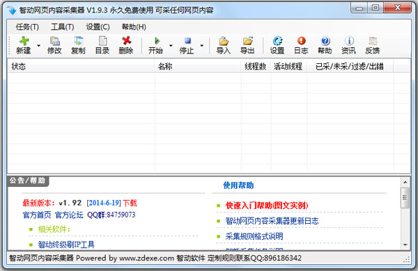 智动网页内容采集器截图