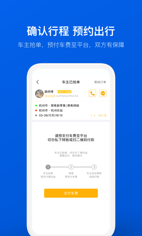 拼车APP截图