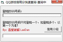 QQ游戏信用分快速查询工具下载