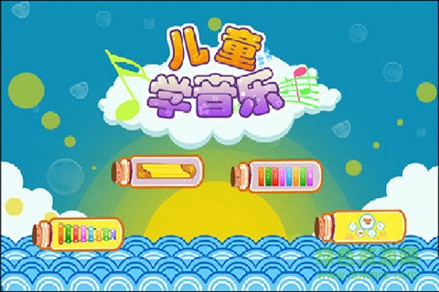 儿童益智学儿歌APP截图