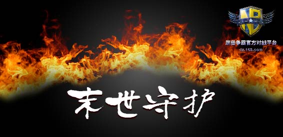 《末世守护》v1.6.10正式版[war3地图]