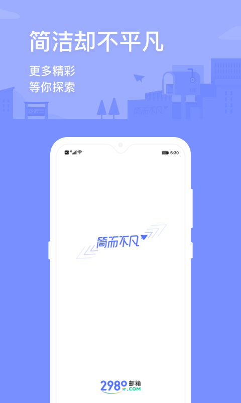 2980邮箱APP截图